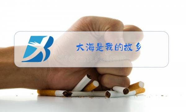 大海是我的故乡 原唱图片